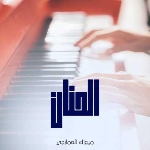 كلمات اغنية Al-Amarji Music – الحنان مكتوبة