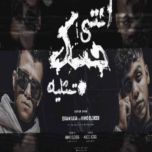 كلمات اغنية عصام صاصا & كيمو الديب – انتي حبك تمثليه مكتوبة