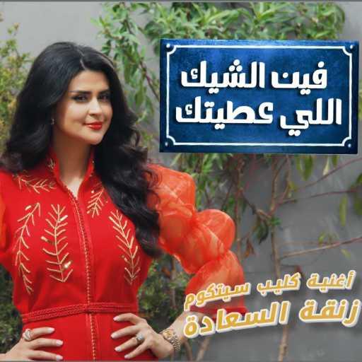 كلمات اغنية سلمى رشيد – Fine Cheque Li 3titek مكتوبة