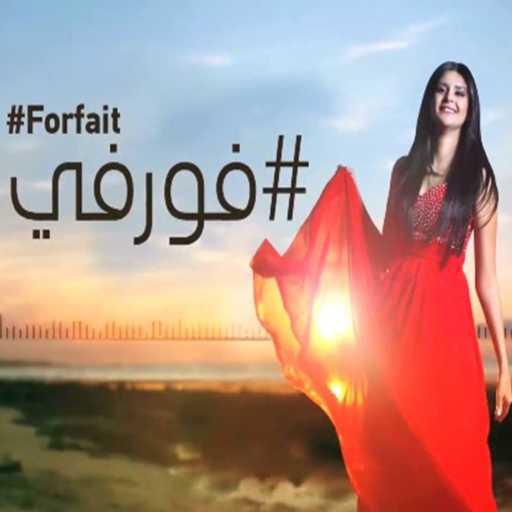 كلمات اغنية سلمى رشيد – Forfait مكتوبة