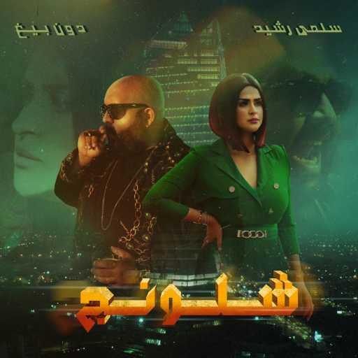 كلمات اغنية سلمى رشيد – Chlounej (feat. Don Bigg) مكتوبة