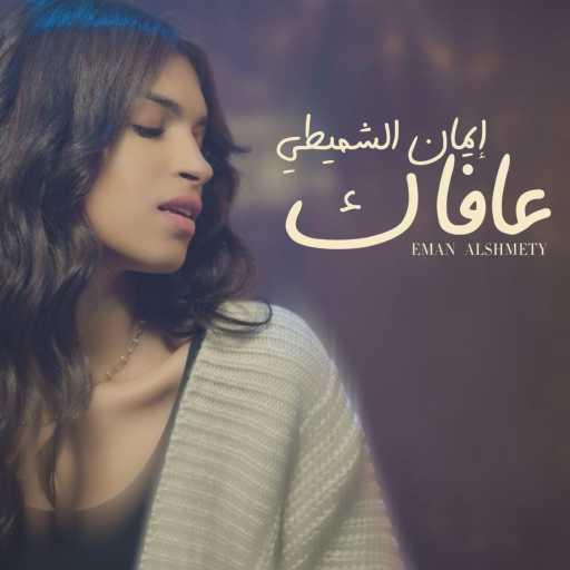 كلمات اغنية إيمان الشميطي – عافاك مكتوبة