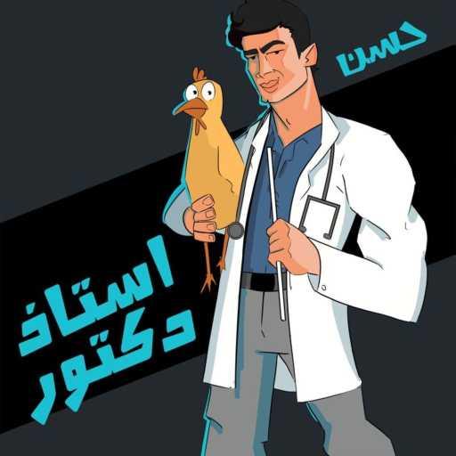 كلمات اغنية أحمد حسن – أستاذ دكتور مكتوبة