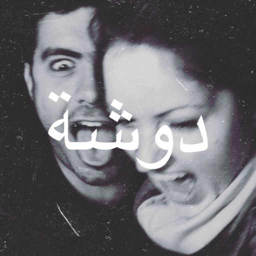 كلمات اغنية سولي – دوشة مكتوبة