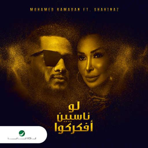 كلمات اغنية محمد رمضان & شاهيناز – لو ناسيين افكركوا مكتوبة