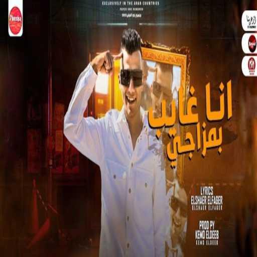 كلمات اغنية عصام صاصا – انا غايب بمزاجى مكتوبة