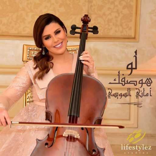 كلمات اغنية اماني سويسي – لو هوصفك مكتوبة