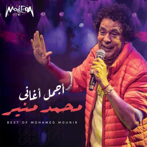 كلمات اغنية محمد منير – علي الوا مكتوبة