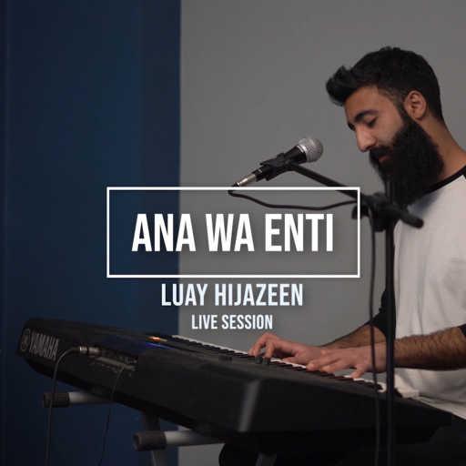 كلمات اغنية لؤي حجازين – Ana Wa Enti (Live Studio Session) مكتوبة