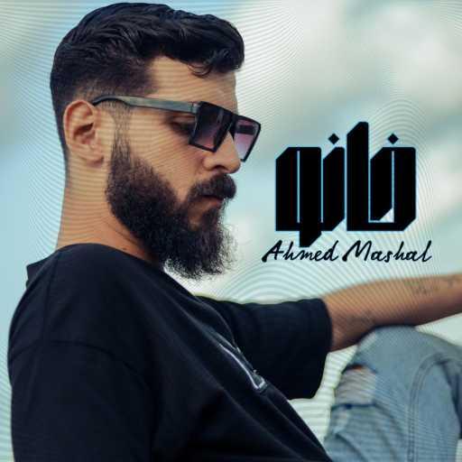 كلمات اغنية Ahmed Mashal – أغنية ” خانو ” احمد مشعل – محمد حسام – يادموع العين مكتوبة