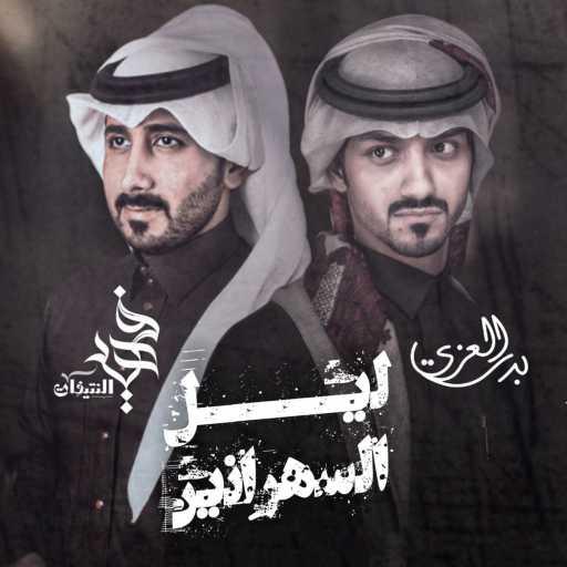 كلمات اغنية فهيد النتيفات – ليل السهرانين (feat. بدر العزي) مكتوبة