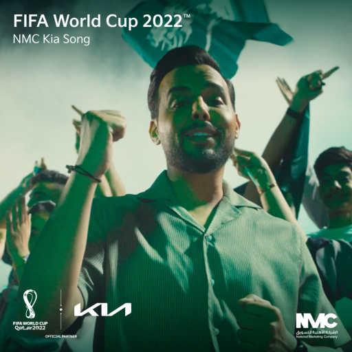 كلمات اغنية NMC KIA – حركتكم ملهمة يالصقور الخضر مكتوبة