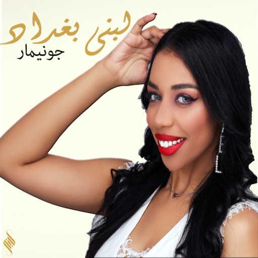 كلمات اغنية لبنى بغداد  – جونيمار ـ لبنى بغداد مكتوبة