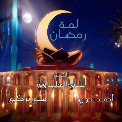 كلمات اغنية علي الهلباوي – لمة رمضان (feat. علي تركي & أحمد بدوي) مكتوبة