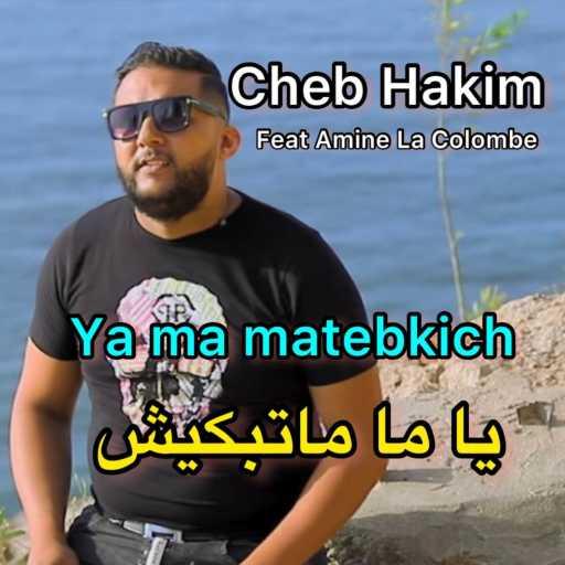 كلمات اغنية Cheb Hakim & Amine La Colombe – Ya Ma Matebkich مكتوبة