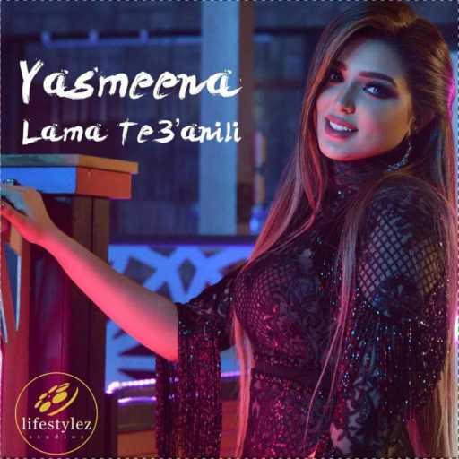 كلمات اغنية Yasmina Sami – Lama Te3’anili مكتوبة