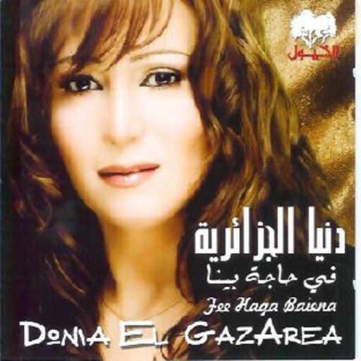 كلمات اغنية دنيا الجزائرية – المكان مكتوبة