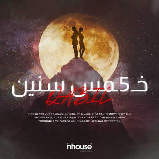 كلمات اغنية قابيل – خمس سنين مكتوبة