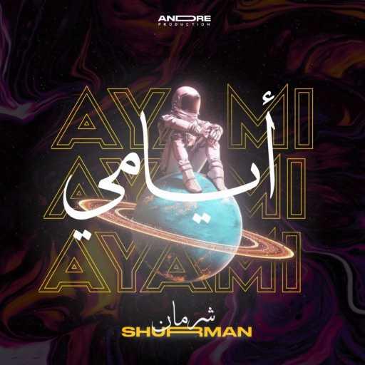 كلمات اغنية Shurman – شرمان – Shurman – Ayyami |أيامي| مكتوبة