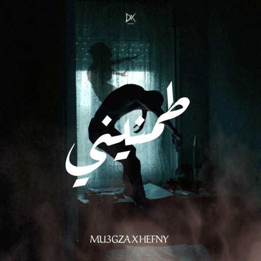 كلمات اغنية معجزه – طمنيني مكتوبة