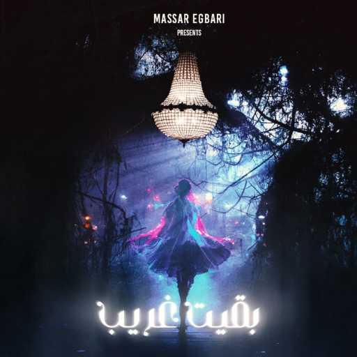 كلمات اغنية مسار اجباري – بقيت غريب مكتوبة