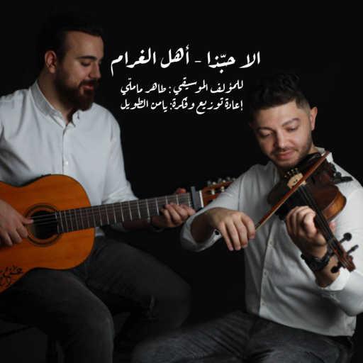 كلمات اغنية يامن الطويل – الا حبذا – اهل الغرام (مع محمد قبلاوي) مكتوبة