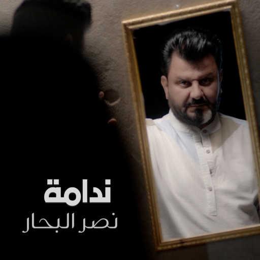 كلمات اغنية نصر البحار – ندامه مكتوبة