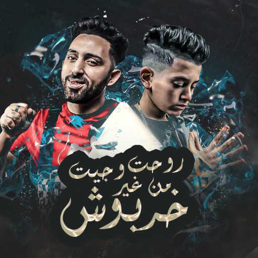 كلمات اغنية Mohamed El Fanan & مصطفى السلطان – روحت و جيت منغير خربوش مكتوبة