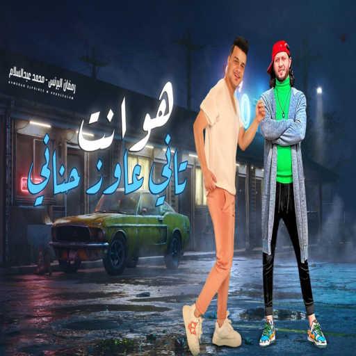 كلمات اغنية رمضان البرنس & Mohamed Abdel Salam – هو أنت تانى عايز حناني مكتوبة