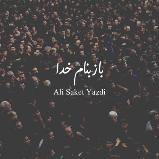 كلمات اغنية Ali Saket Yazdi – باز بنام خدا مكتوبة