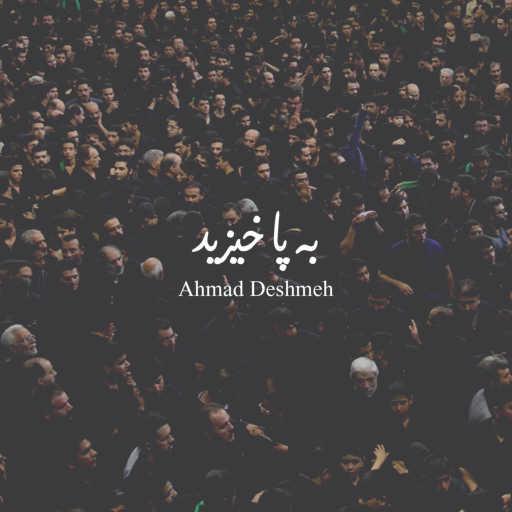 كلمات اغنية Ahmad Deshmeh – به پا خیزید مكتوبة