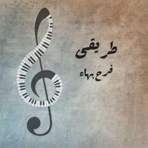 كلمات اغنية فرح بهاء – طريقي مكتوبة