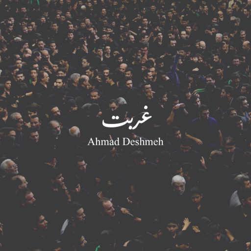 كلمات اغنية Ahmad Deshmeh – غربت مكتوبة