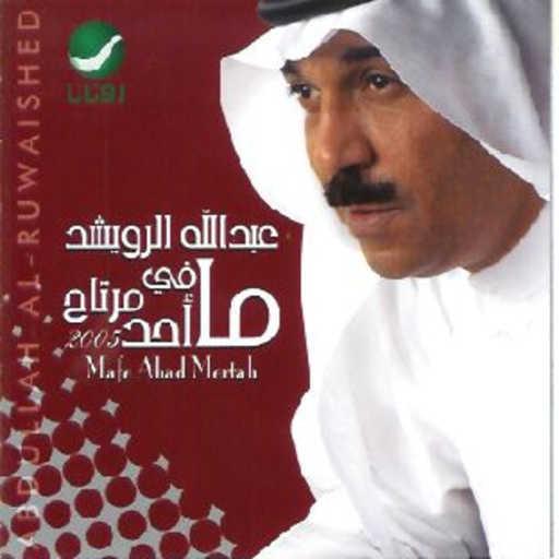 كلمات اغنية عبدالله الرويشد – مشتاق مكتوبة