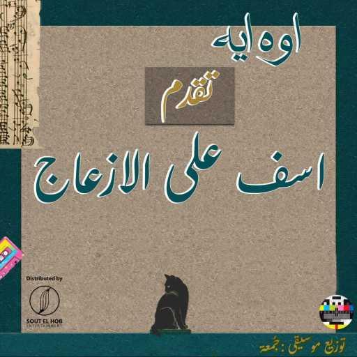 كلمات اغنية جُمعة – اسف على الازعاج مكتوبة