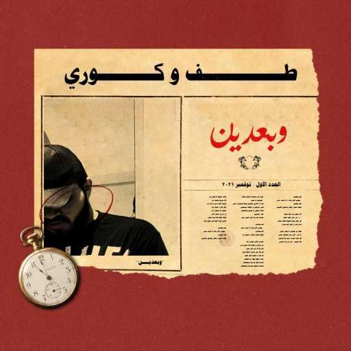 كلمات اغنية طف – وبعدين (feat. Ahmed Kore) مكتوبة