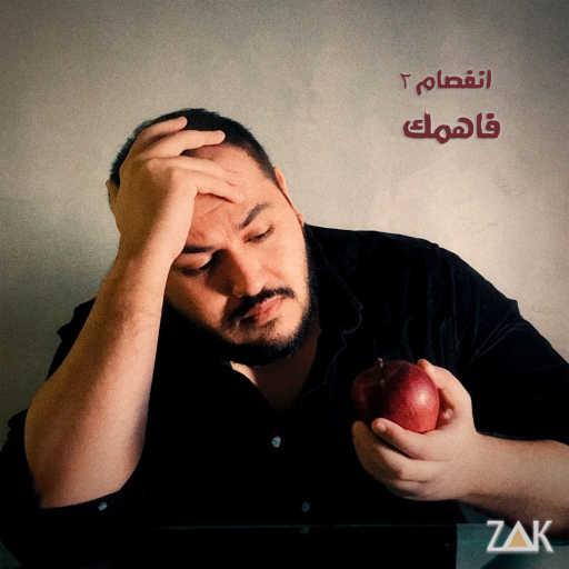 كلمات اغنية زاك – فاهمك (انفصام 2) مكتوبة