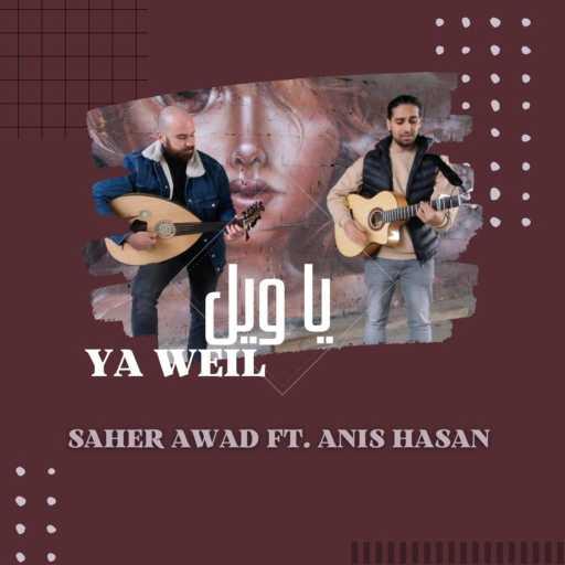 كلمات اغنية ساهر عوض – يا ويل (feat. Anis Hasan) مكتوبة