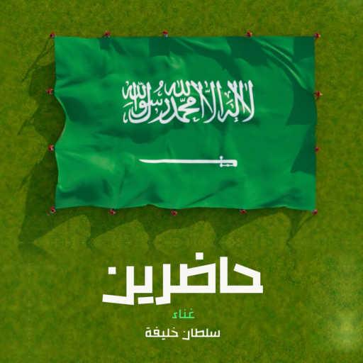 كلمات اغنية سلطان خليفه – حاضرين مكتوبة