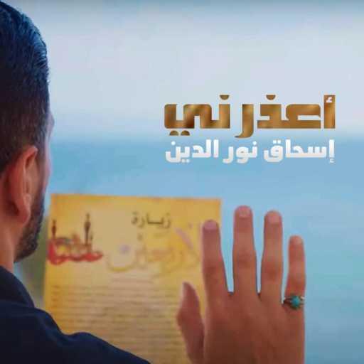 كلمات اغنية إسحاق نور الدين – أعذرني مكتوبة