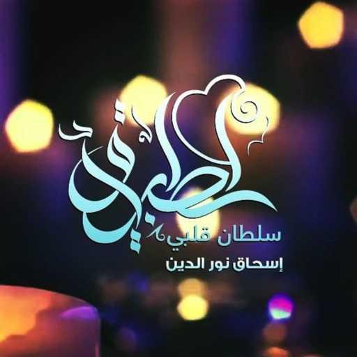 كلمات اغنية إسحاق نور الدين – سلطان قلبي مكتوبة