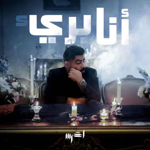 كلمات اغنية الاخرس – أنا بريء مكتوبة