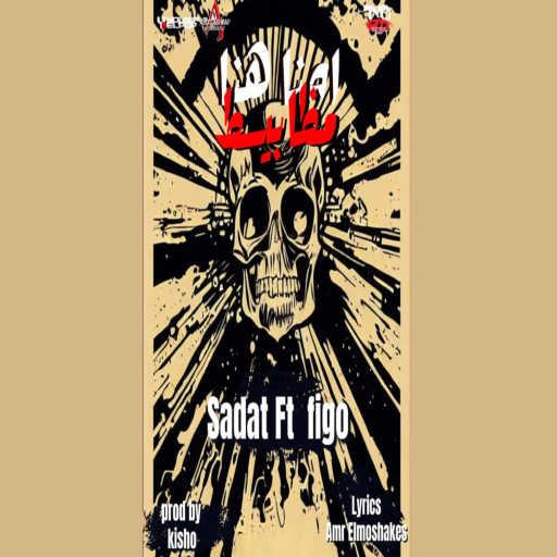 كلمات اغنية أحمد فيجو – احنا هنا مظابيط (feat. Sadat) مكتوبة