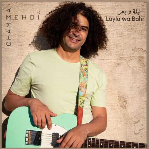 كلمات اغنية Mehdi Chamma – Layla wa Bahr مكتوبة