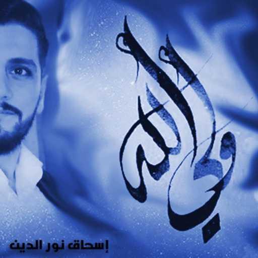 كلمات اغنية إسحاق نور الدين – قصة علي مكتوبة