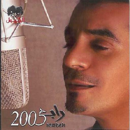 كلمات اغنية رابح  صقر – مين يشوفك مكتوبة