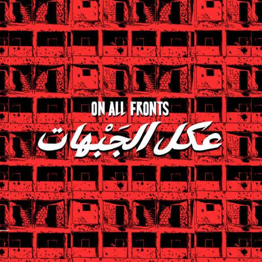 كلمات اغنية المُعَرّي – عكل الجبهات || akel aljabhat مكتوبة