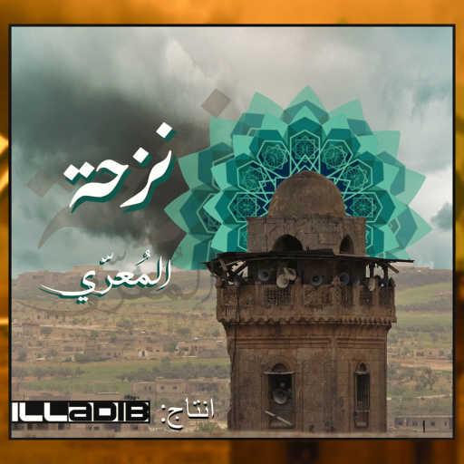 كلمات اغنية المُعَرّي – نَزحة .. المُعَرّي || Naz7a مكتوبة