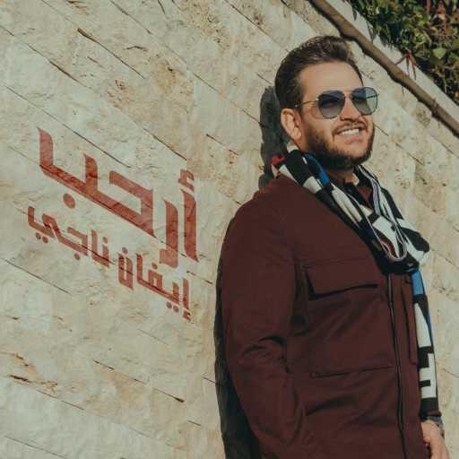 كلمات اغنية ايفان ناجي – أرحب مكتوبة