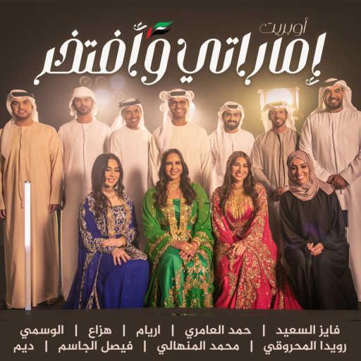 كلمات اغنية مجموعة فنانين – أوبريت إماراتي وأفتخر مكتوبة